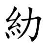 糼的汉字图片