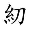糿的汉字图片