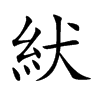 紎的汉字图片
