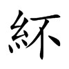 紑的汉字图片