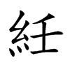 紝的汉字图片