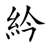 紟的汉字图片