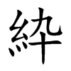 紣的汉字图片
