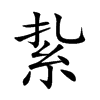 紥的汉字图片