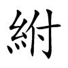 紨的汉字图片