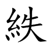 紩的汉字图片