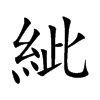紪的汉字图片