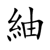 紬的汉字图片