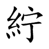 紵的汉字图片
