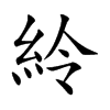 紷的汉字图片