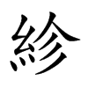 紾的汉字图片