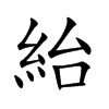 紿的汉字图片