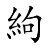 絇的汉字图片