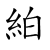 絈的汉字图片