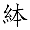 絊的汉字图片