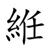 絍的汉字图片