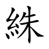 絑的汉字图片