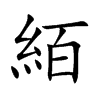 絔的汉字图片