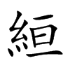 絙的汉字图片