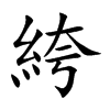 絝的汉字图片
