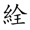 絟的汉字图片