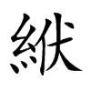 絥的汉字图片