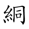 絧的汉字图片