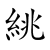絩的汉字图片