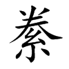 絭的汉字图片
