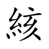 絯的汉字图片