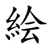 絵的汉字图片