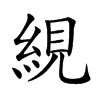 絸的汉字图片