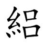 絽的汉字图片