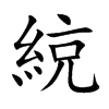 綂的汉字图片