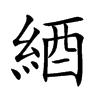 綇的汉字图片