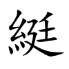 綎的汉字图片