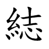 綕的汉字图片