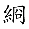 綗的汉字图片