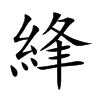 綘的汉字图片