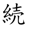 続的汉字图片