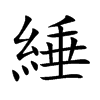 綞的汉字图片