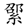 綤的汉字图片