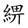 綥的汉字图片
