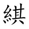 綨的汉字图片