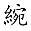 綩的汉字图片