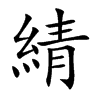 綪的汉字图片