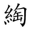 綯的汉字图片