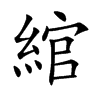 綰的汉字图片