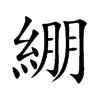 綳的汉字图片