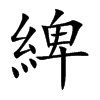 綼的汉字图片